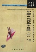 中国古代文学作品选 2