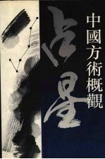 中国方术概观 占星卷 下