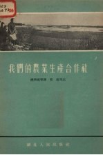 我们的农业生产合作社