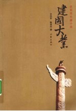 建国大业