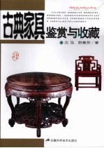 古典家具鉴赏与收藏