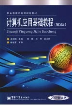 计算机应用基础教程 第2版