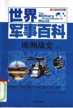 欧洲战史 下