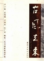 古风去来 卢子枢·袁伟强·卢秀宴·区广安师徒三代书画联展述评集
