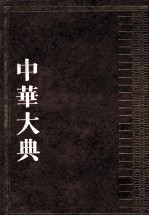 中华大典 哲学典 儒家分典 7