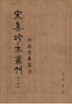 宋集珍本丛刊 第14册