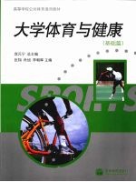 大学体育与健康 基础篇