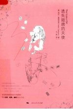 遗失翅膀的天使