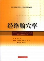 经络腧穴学 供针灸推拿学专业用