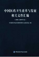 中国医药卫生改革与发展相关文件汇编 2008-2009年度