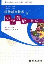 现代教育技术与小学英语教学