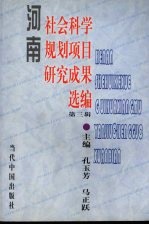 河南社会科学规划项目研究成果选编 第3辑