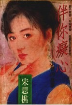 伴你痴心