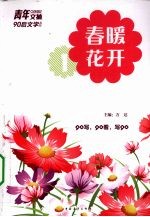春暖花开 1
