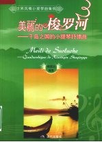美丽的梭罗河 千岛之国的小提琴抒情曲