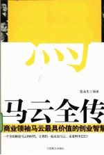 马云全传 商业领袖马云最具价值的创业智慧