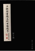 上海图书馆未刊古籍稿本 第10册