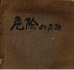 危险的道路 木刻连环画