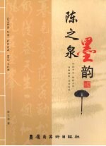 陈之泉墨韵