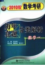 数学考研历年真题分类解析 数学一 考点分析·应试技巧·解题训红
