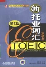 托业词汇本领书 第2版