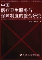 中国医疗卫生服务与保障制度的整合研究