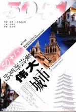 50+1个最该游览的伟大城市 英汉对照