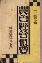 农仓经营概要