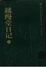 越缦堂日记 8