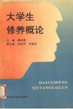 大学生修养概论