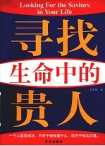 寻找生命中的贵人