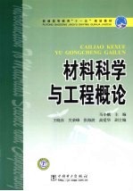 材料科学与工程概论