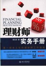 理财师实务手册