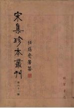 宋集珍本丛刊 第61册