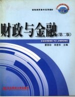 财政与金融 第2版