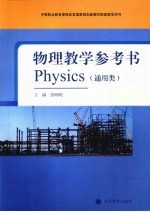 物理教学参考书 通用类