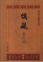 儒藏 史部 儒林碑传 3