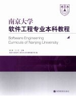 南京大学软件工程专业本科教程