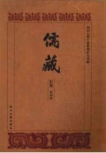 儒藏 史部 孔孟史志 4