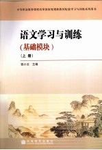 语文学习与训练 基础模块 上