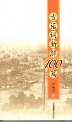 古语词新解100篇