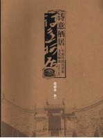 诗意栖居:中国传统民居的文化解读 简装本 卷1