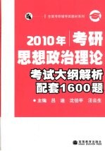 2010年考研思想政治理论考试大纲解析配套1600题