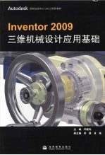 Inventor 2009三维机械设计应用基础