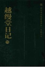 越缦堂日记 15