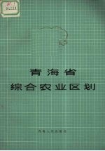 青海省综合农业区划