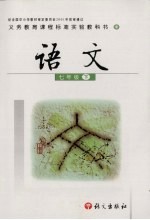 语文 七年级 下