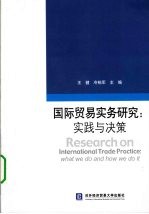 国际贸易实务研究 实践与决策
