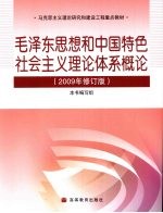 毛泽东思想和中国特色社会主义理论体系概论 2009年修订版