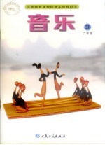 音乐.二年级 第3册